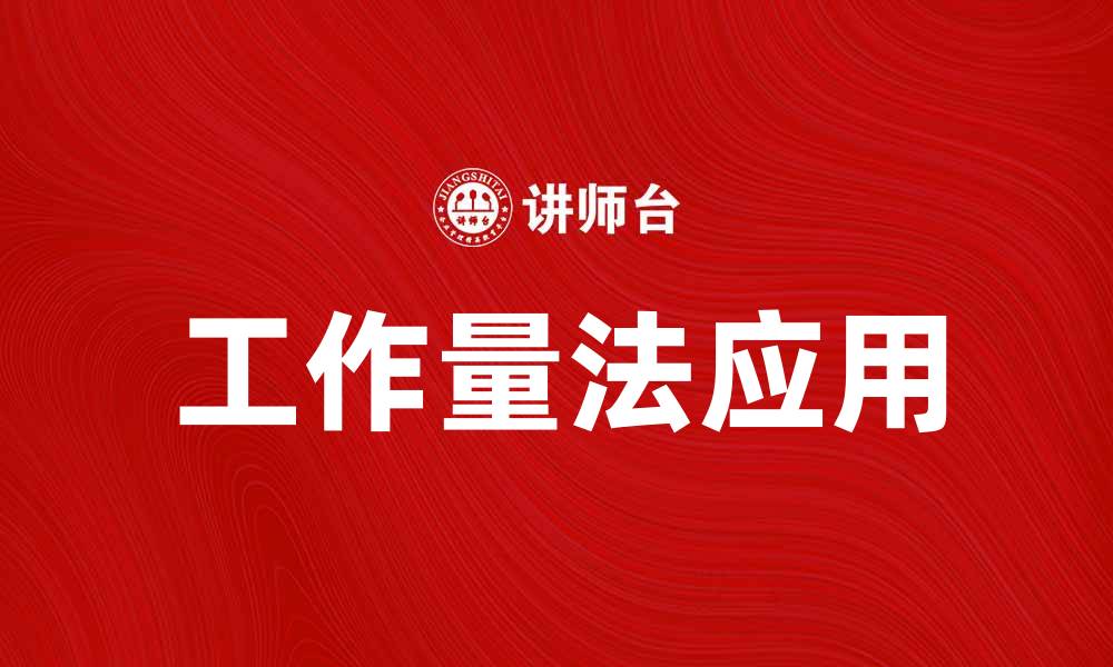文章深入解析工作量法在项目管理中的应用与优势的缩略图