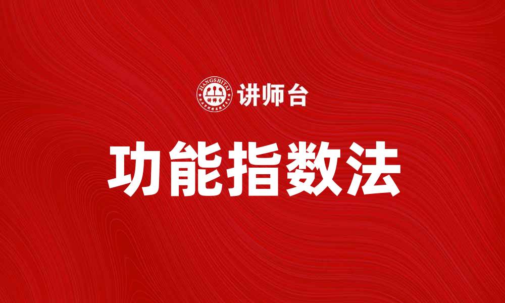 文章功能指数法：提升项目评估效率的利器的缩略图