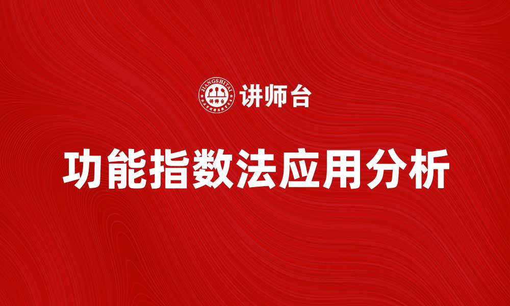 文章功能指数法在数据分析中的应用与优势解析的缩略图
