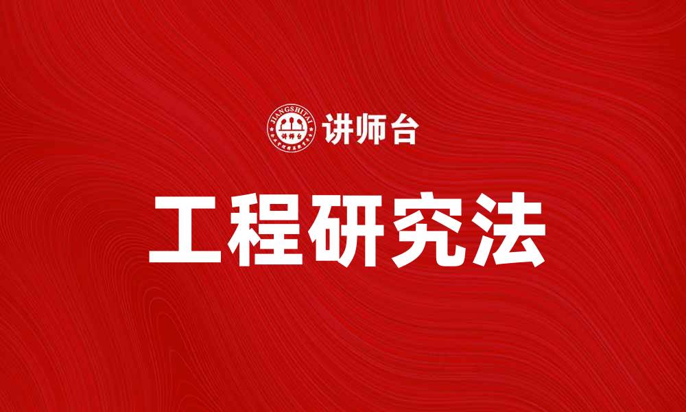 文章深入探讨工程研究法：提升项目成功的关键策略的缩略图
