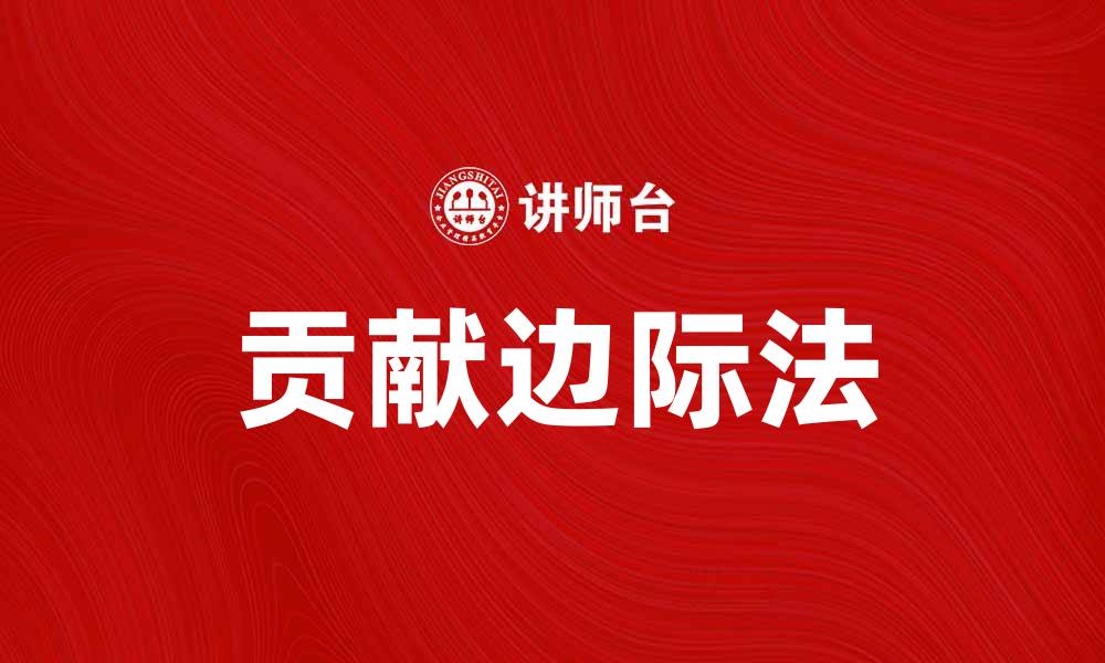 文章掌握贡献边际法，提升企业盈利能力与决策效率的缩略图