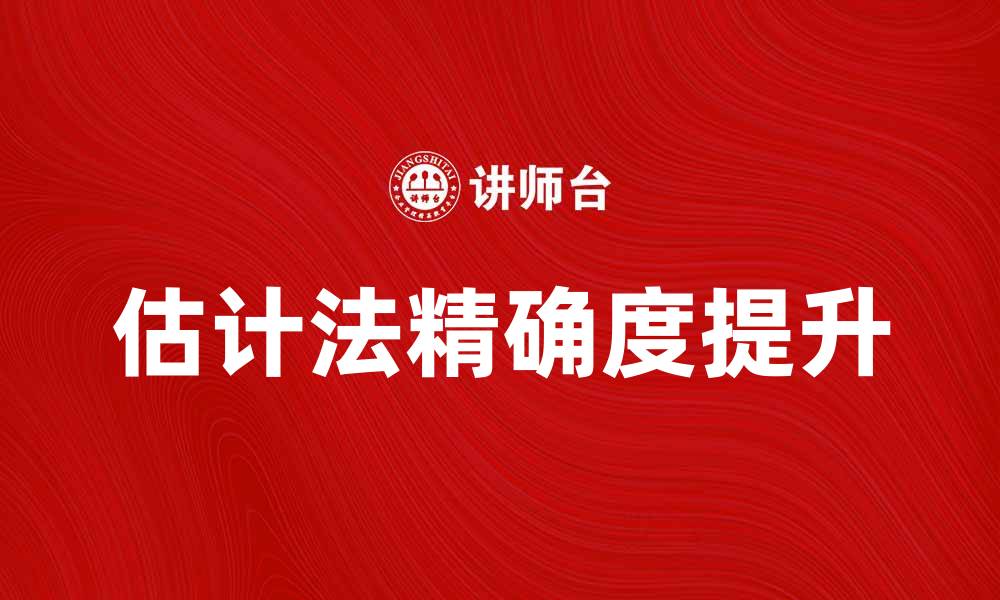 文章掌握估计法，提高数据分析精确度的秘诀的缩略图