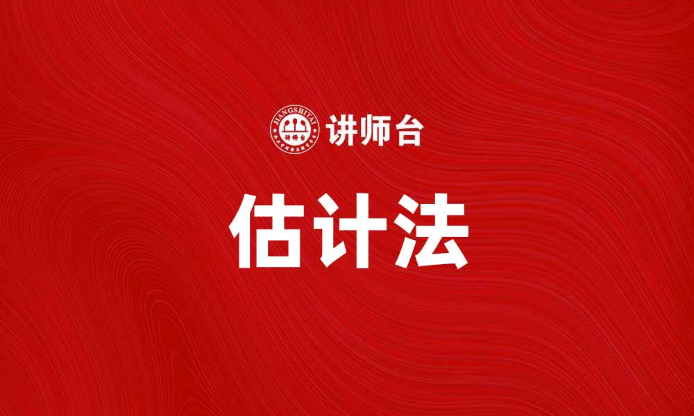 文章掌握估计法，提升数据分析能力的秘诀的缩略图