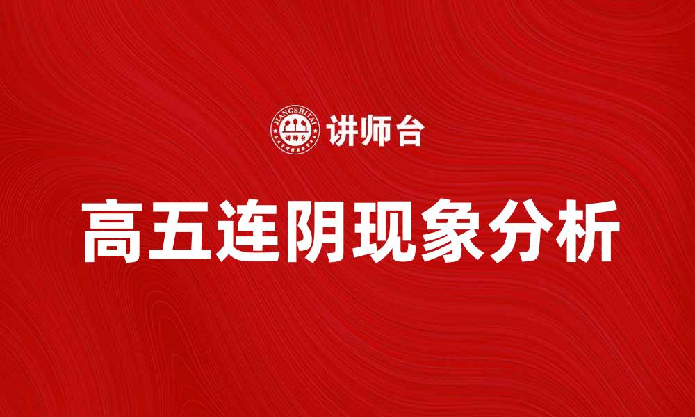 文章高五连阴现象解析及其市场影响分析的缩略图