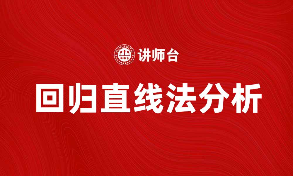 文章掌握回归直线法，轻松分析数据趋势的缩略图