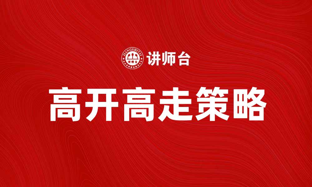 文章高开高走的股市策略如何助你投资成功的缩略图