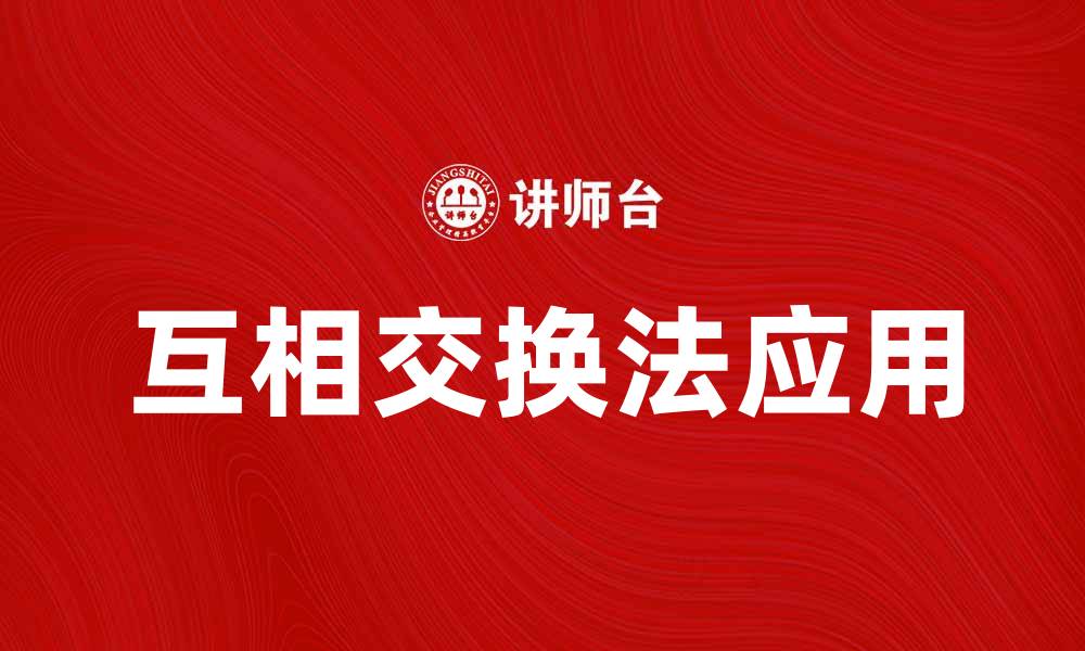 文章互相交换法在生活中的实用技巧与应用探讨的缩略图
