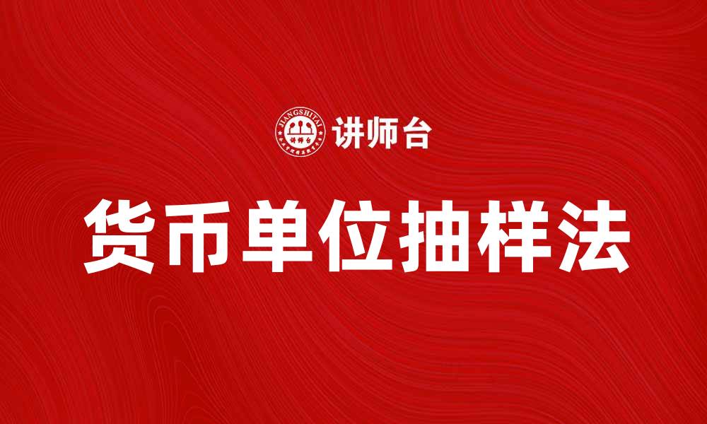 文章货币单位抽样法在审计中的应用与优势解析的缩略图