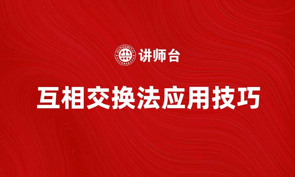 文章互相交换法在生活中的应用与技巧探讨的缩略图