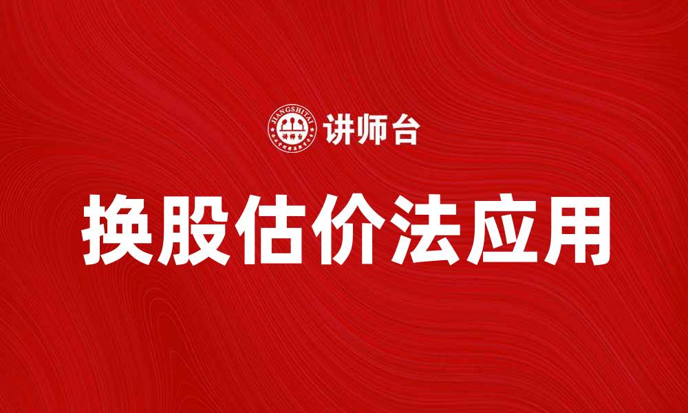 文章换股估价法的应用与实践解析的缩略图