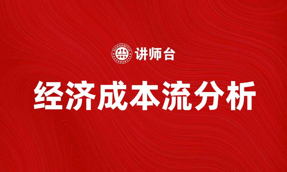 文章经济成本流分析：提升企业效益的关键策略的缩略图
