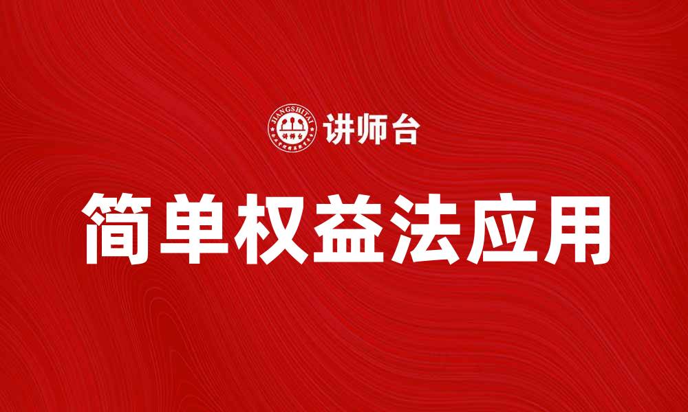 文章简单权益法在财务报表中的应用解析的缩略图