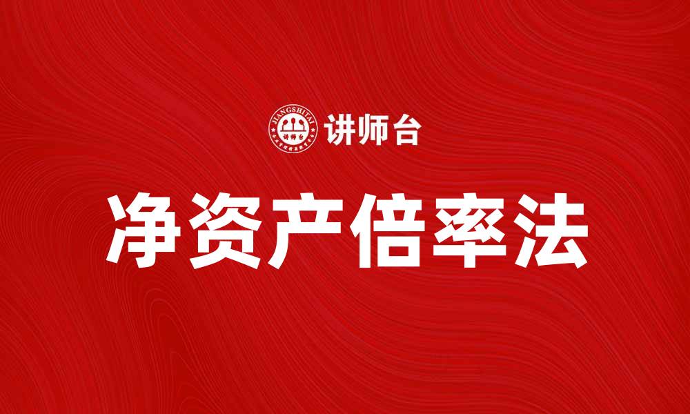净资产倍率法