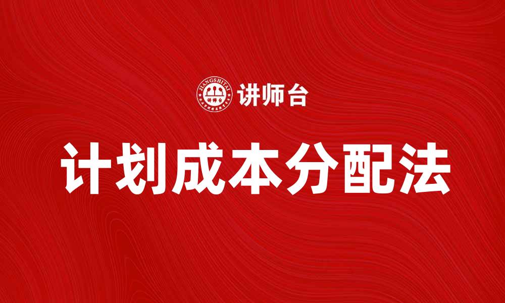 计划成本分配法