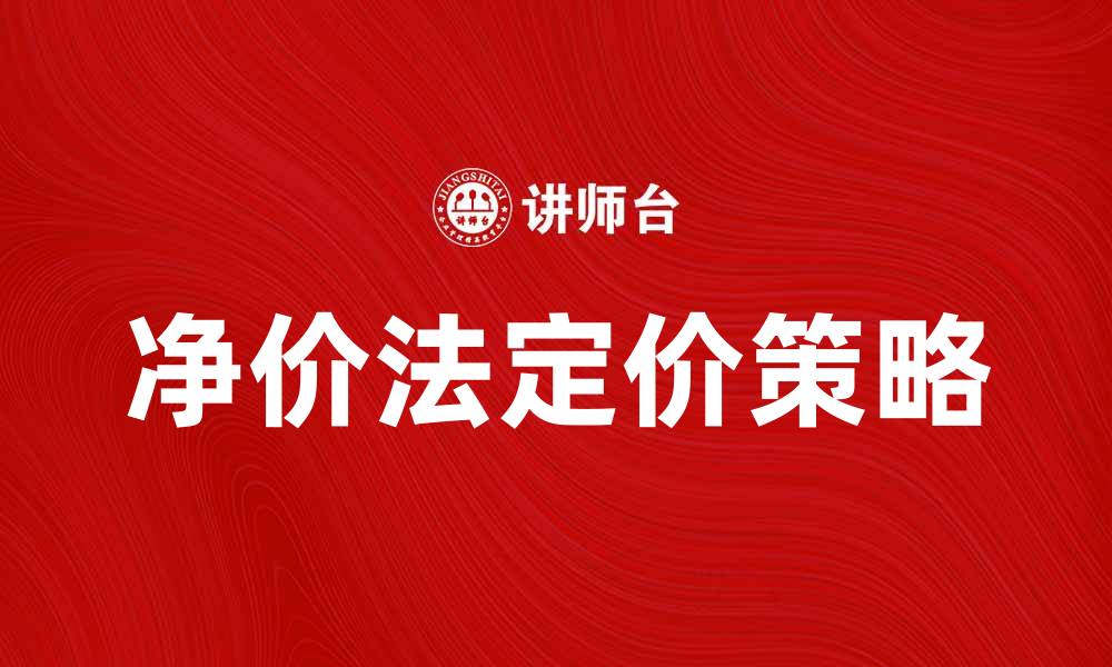 文章净价法解析：如何有效提升产品定价策略的缩略图