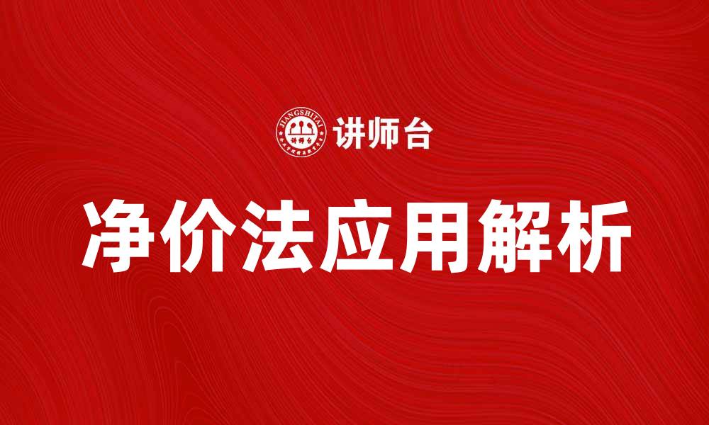文章净价法在电商定价中的应用与优势解析的缩略图