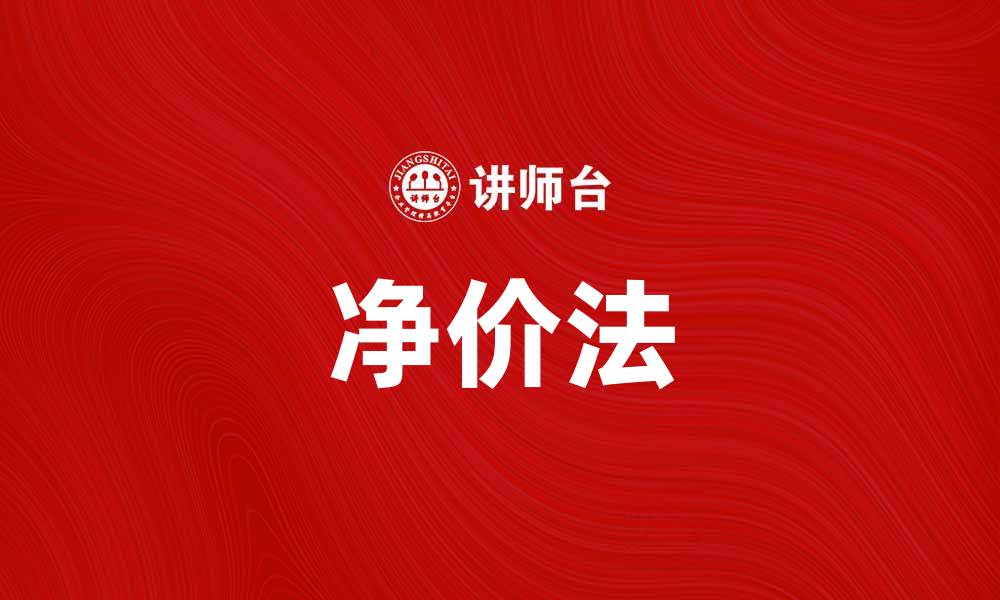净价法
