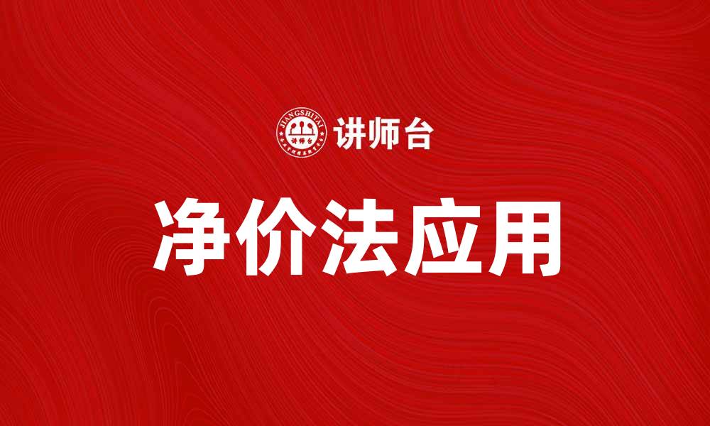 文章净价法在现代商业中的应用与优势分析的缩略图