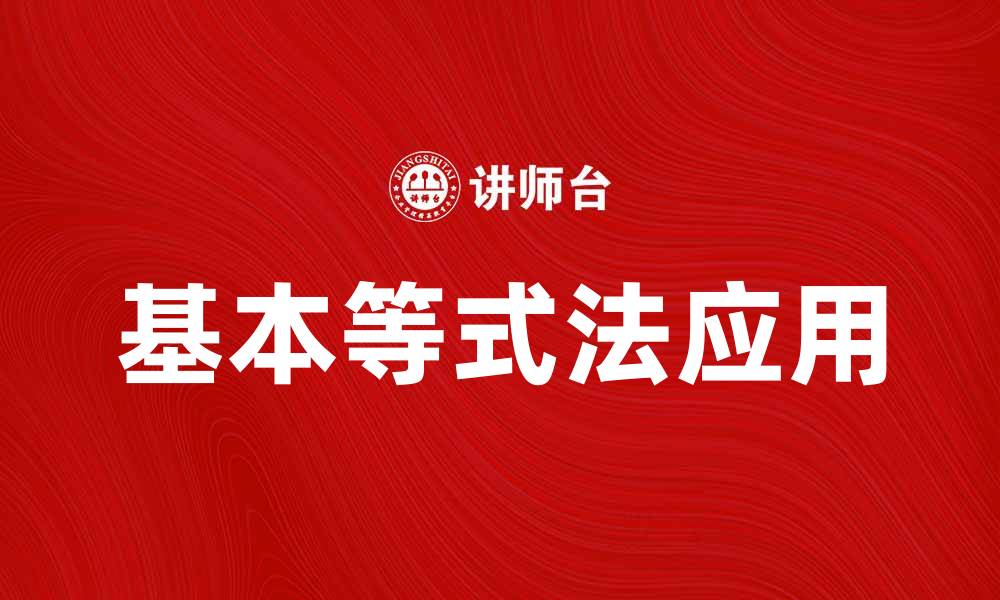 文章深度解析基本等式法在数学中的应用与优势的缩略图