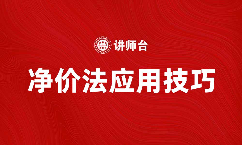 文章探索净价法的优势与应用技巧，提升投资决策能力的缩略图