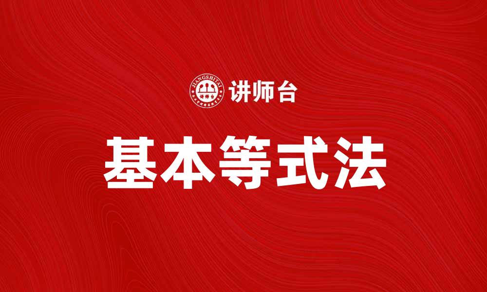 文章掌握基本等式法，提高数学解题效率的缩略图
