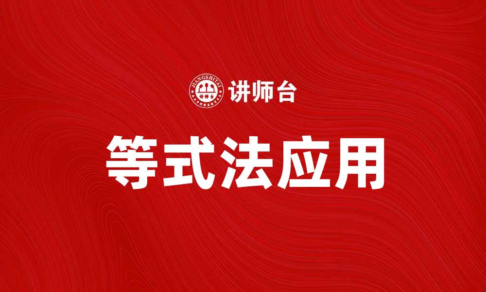 等式法应用