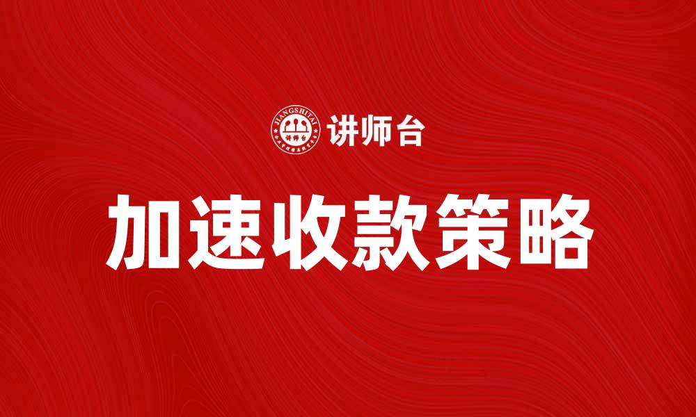 文章加速收款的有效策略与实用技巧分享的缩略图
