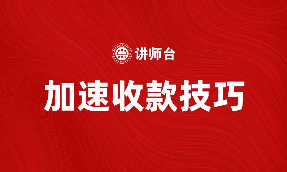 文章提升企业效益的秘诀：加速收款技巧解析的缩略图