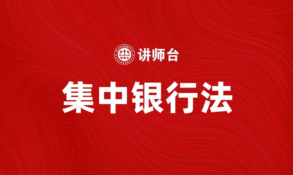 文章集中银行法对现代金融体系的影响分析的缩略图