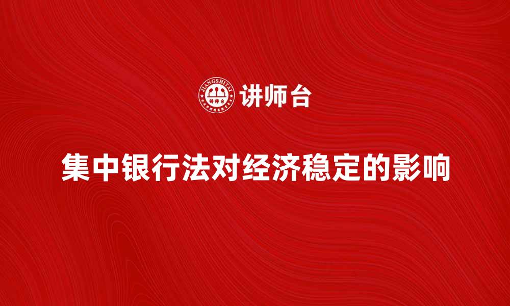 文章深入解析集中银行法对经济稳定的影响的缩略图