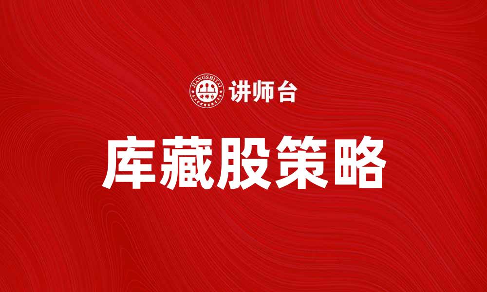文章库藏股法解析：企业回购股票的策略与影响的缩略图