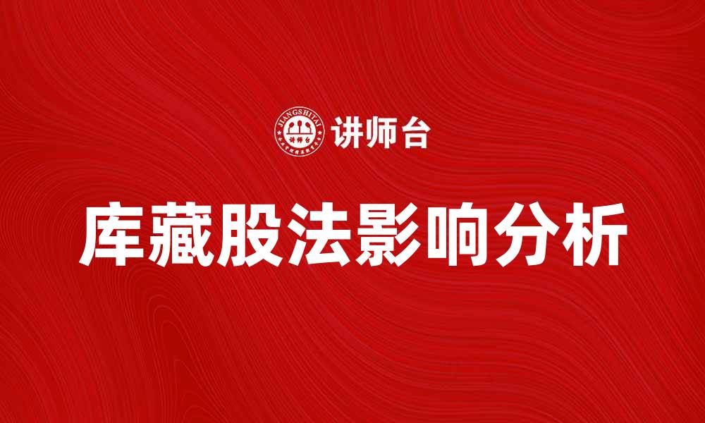 文章库藏股法的定义与实施对企业的影响分析的缩略图