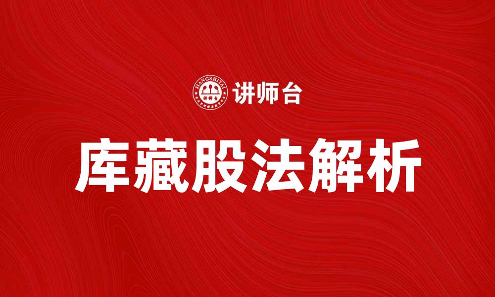 文章库藏股法解析：如何提升公司价值与股东回报的缩略图