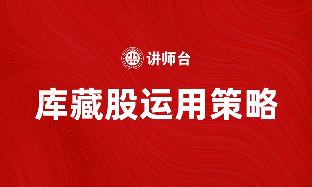 文章库藏股法解析：企业如何有效运用库藏股提升股东价值的缩略图