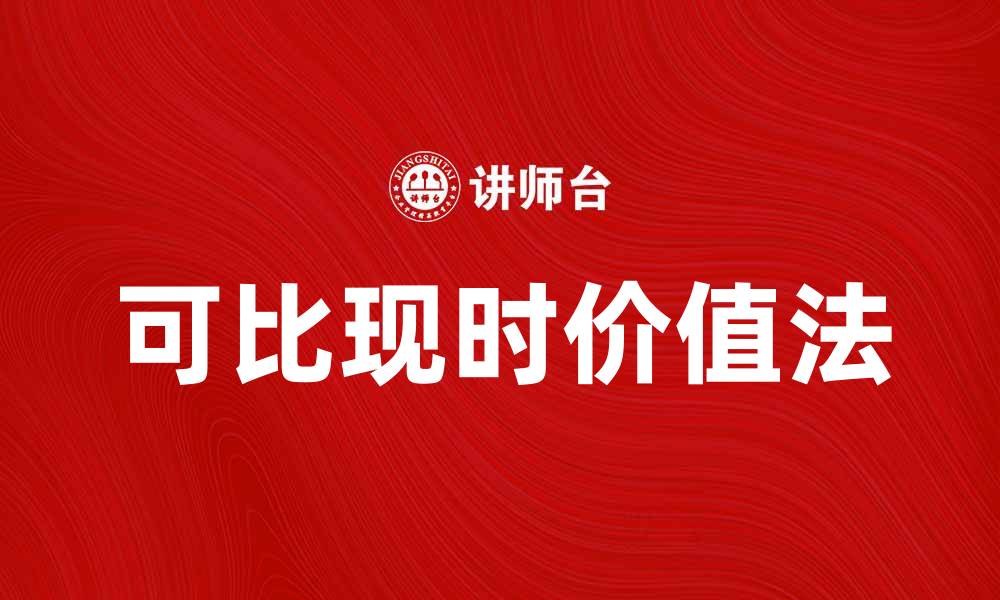 文章可比现时价值法在投资分析中的应用与优势的缩略图