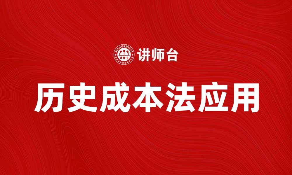 文章历史成本法在企业财务管理中的应用与优势解析的缩略图