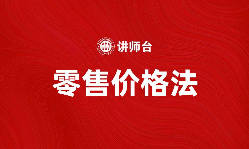 文章零售价格法解析：如何制定有效的定价策略的缩略图