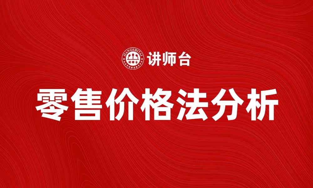 文章零售价格法的应用与影响分析揭秘的缩略图