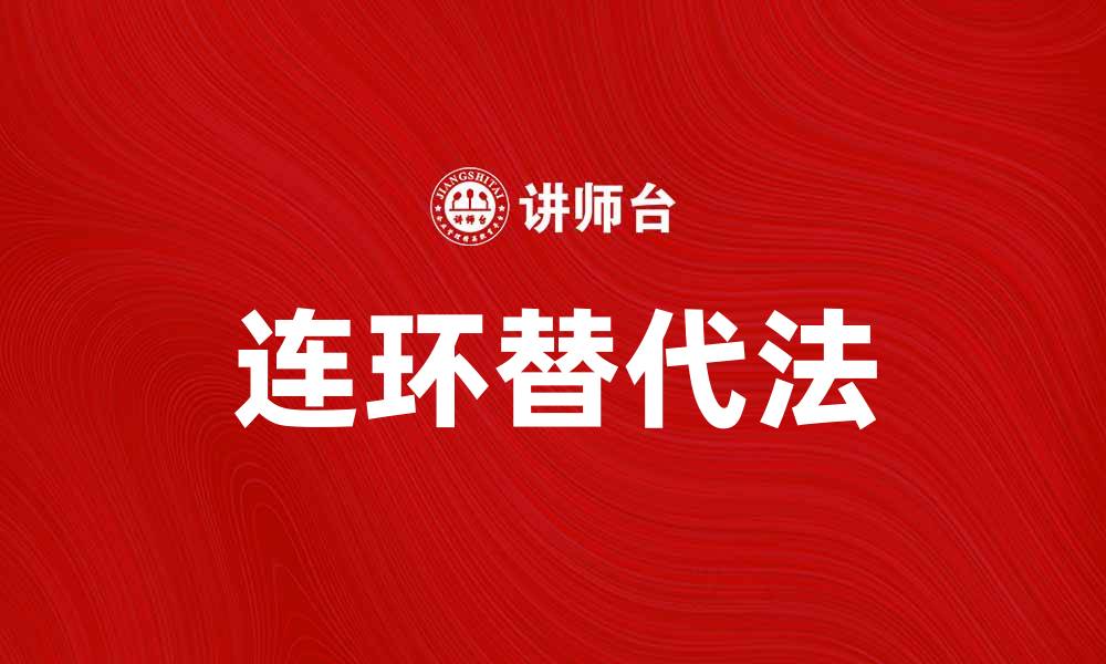 文章连环替代法：解决复杂问题的高效策略的缩略图
