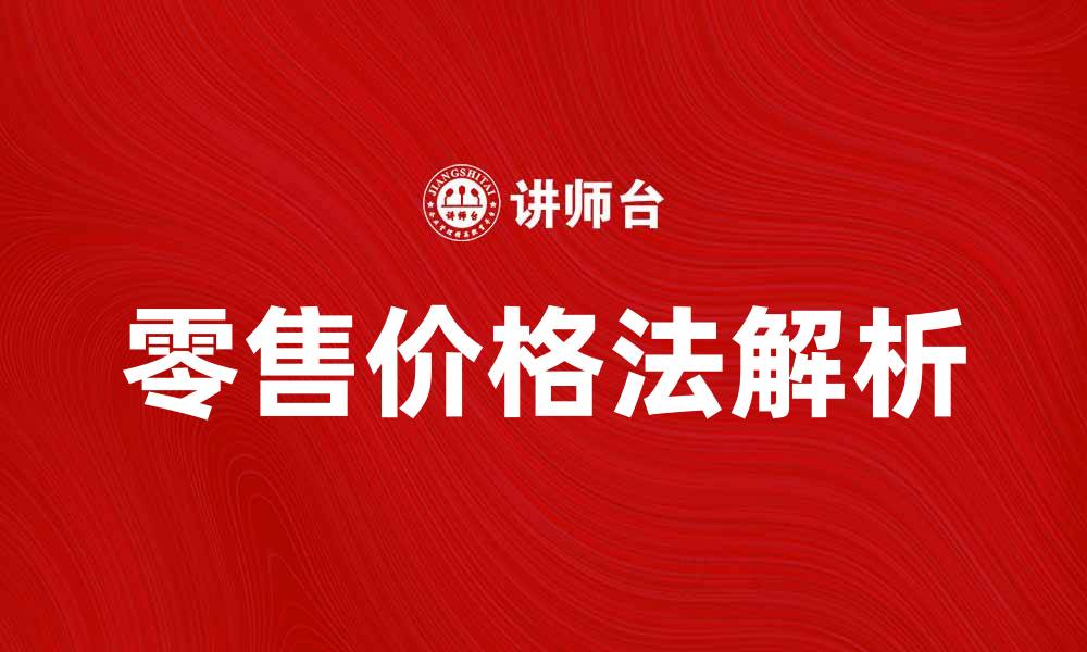 文章零售价格法的应用与影响解析的缩略图