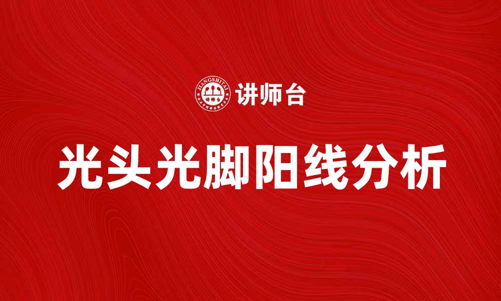 文章光头光脚阳线的市场意义与应用分析的缩略图