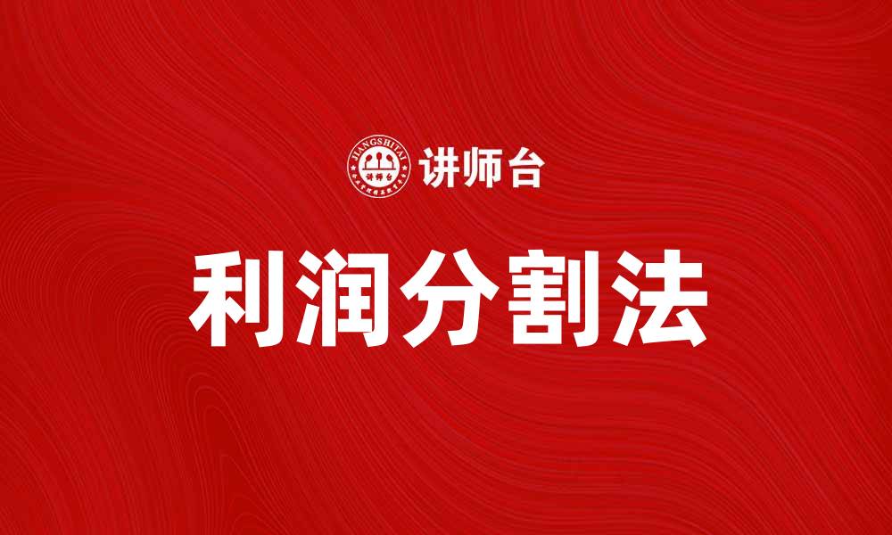 文章掌握利润分割法，提升企业盈利能力的关键策略的缩略图