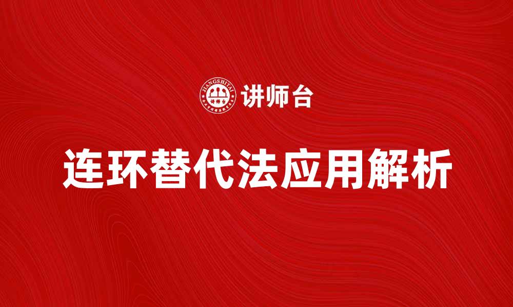 文章连环替代法在数学中的应用与技巧解析的缩略图