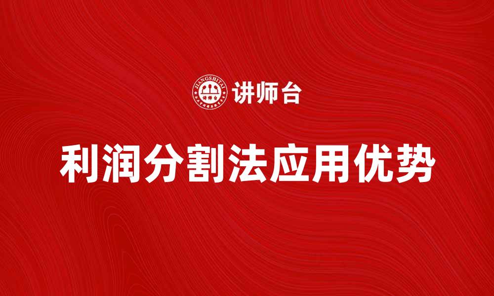 文章利润分割法在企业财务分析中的应用与优势的缩略图