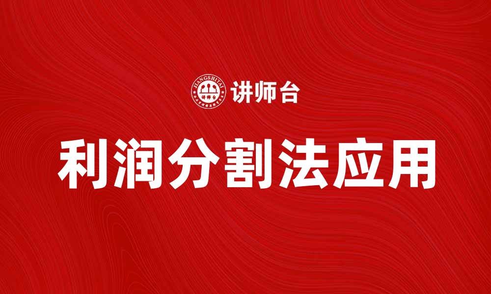 文章利润分割法在企业财务分析中的应用与优势的缩略图