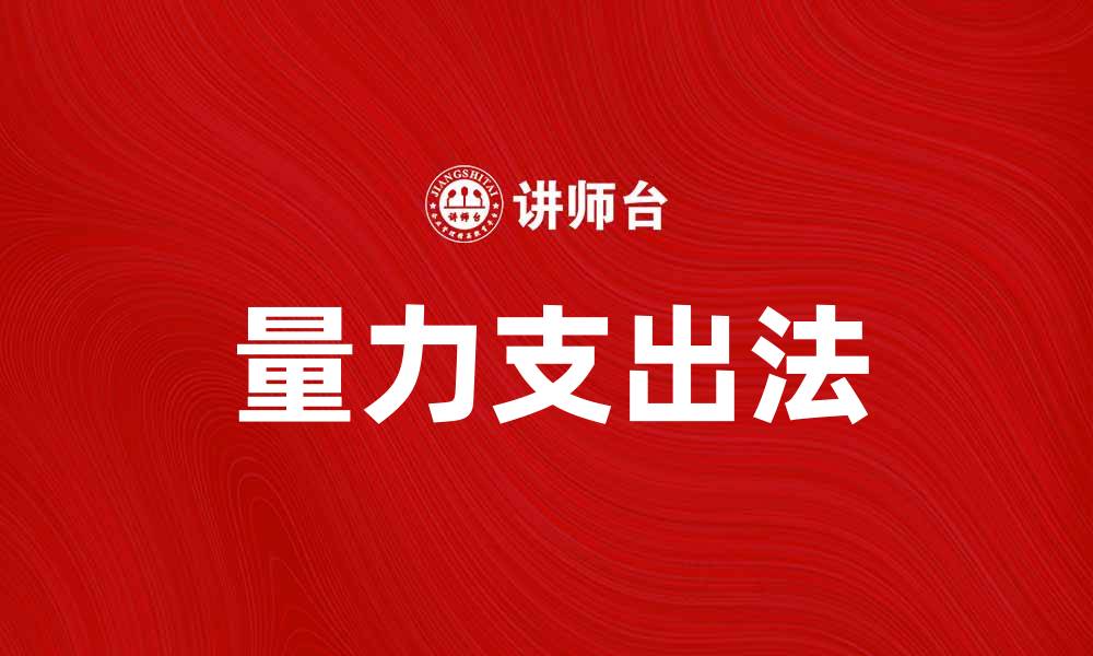 文章掌握量力支出法，优化个人财务管理技巧的缩略图