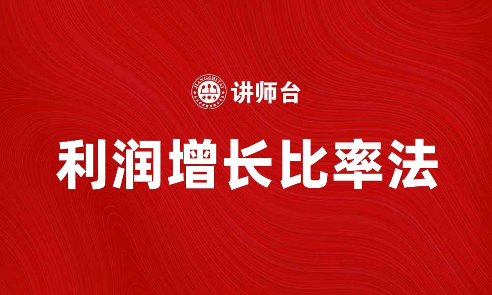 文章利润增长比率法在企业财务分析中的应用与优势的缩略图