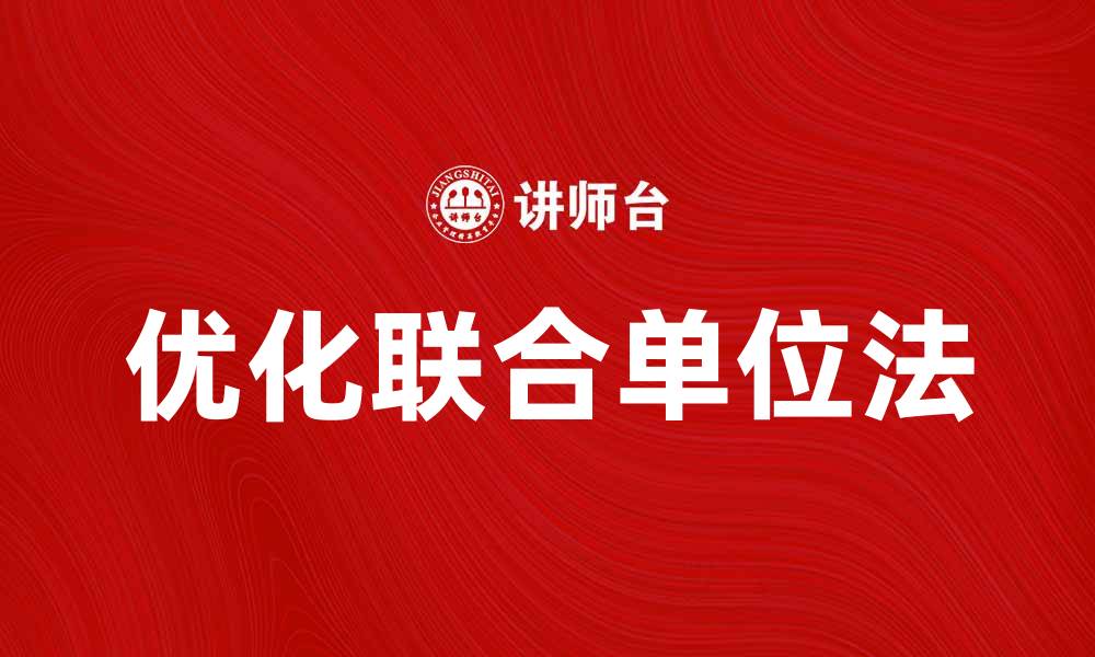 文章优化联合单位法在数据分析中的应用技巧的缩略图