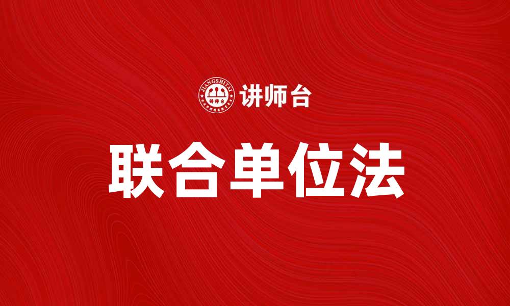 文章掌握联合单位法，提高你的数学解题效率的缩略图