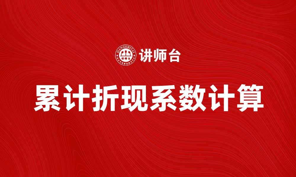 文章如何计算累计折现系数以优化投资决策的缩略图
